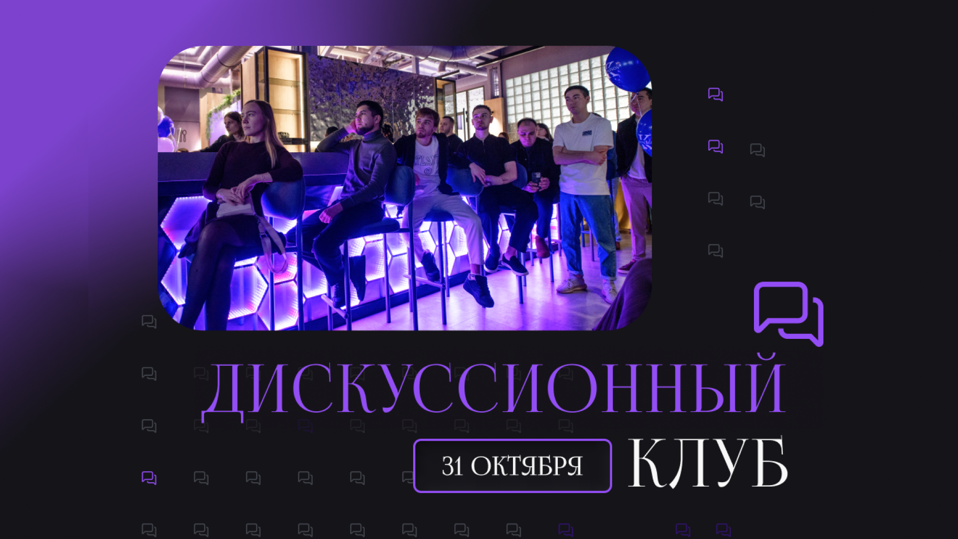 Дискуссионный клуб 