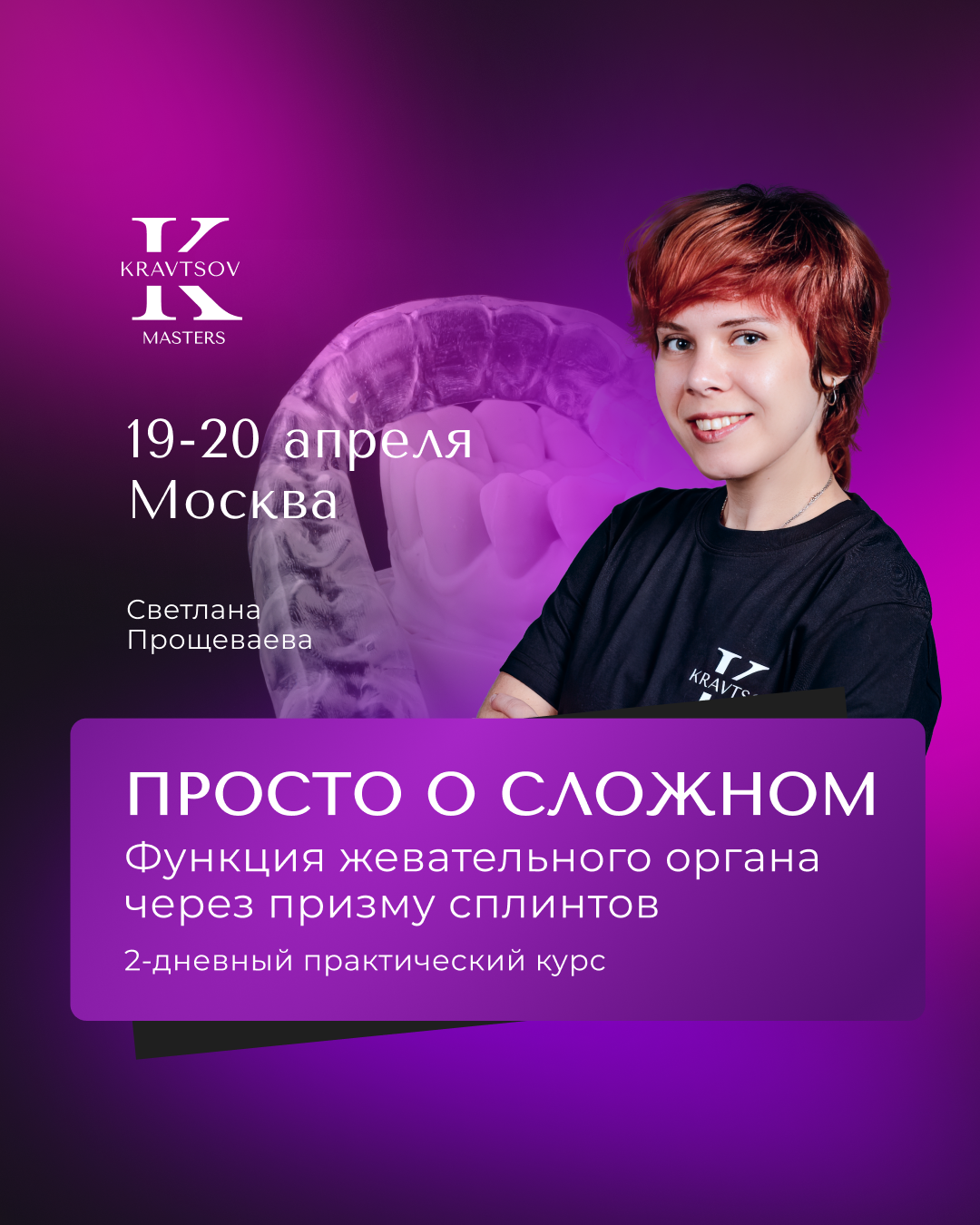 Анонс курса от Светланы Прощеваевой "Просто о сложном. Функция жевательного органа через призму сплинтов"