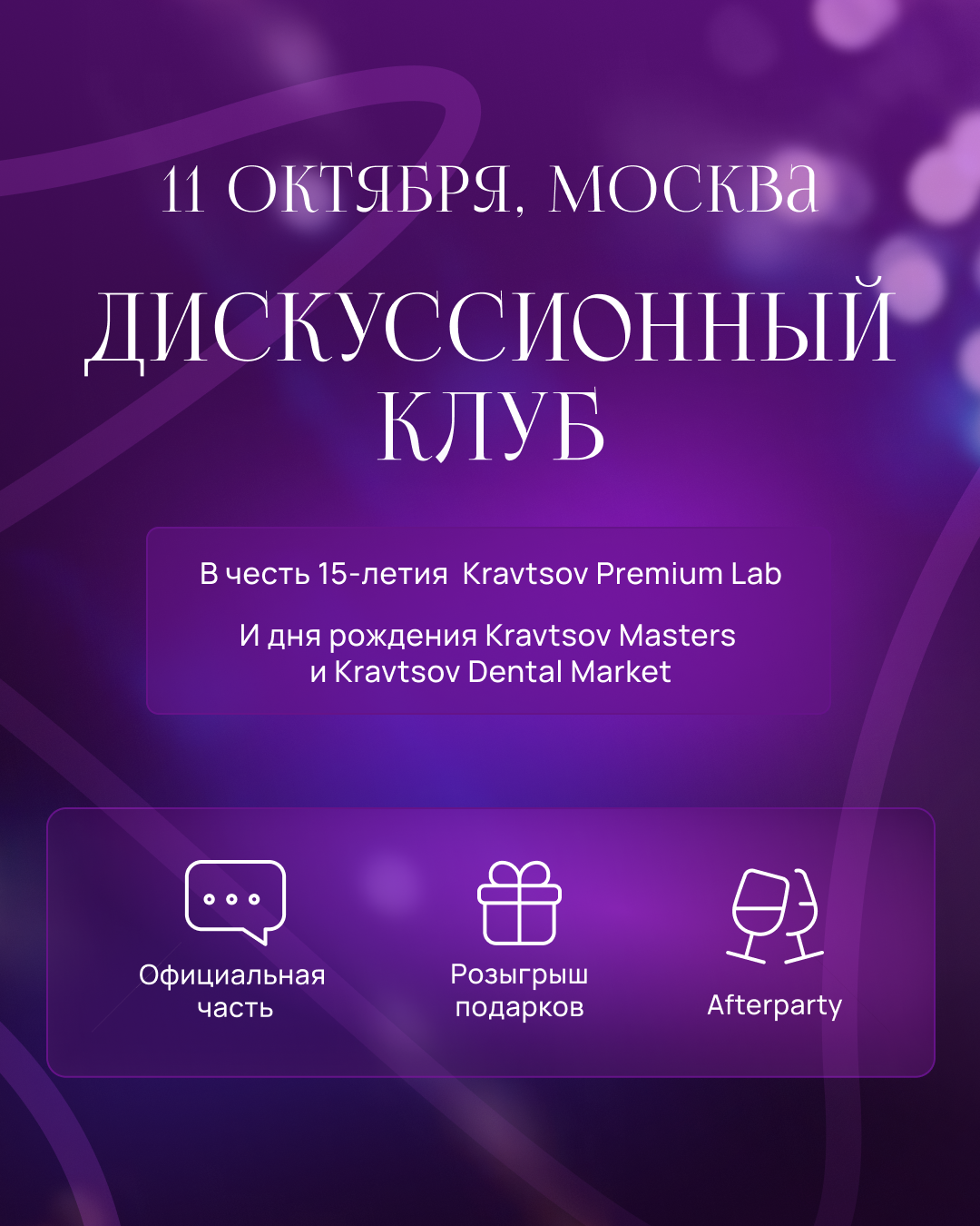  Kravtsov Dental Group: Дискуссионный клуб в честь юбилея лаборатории