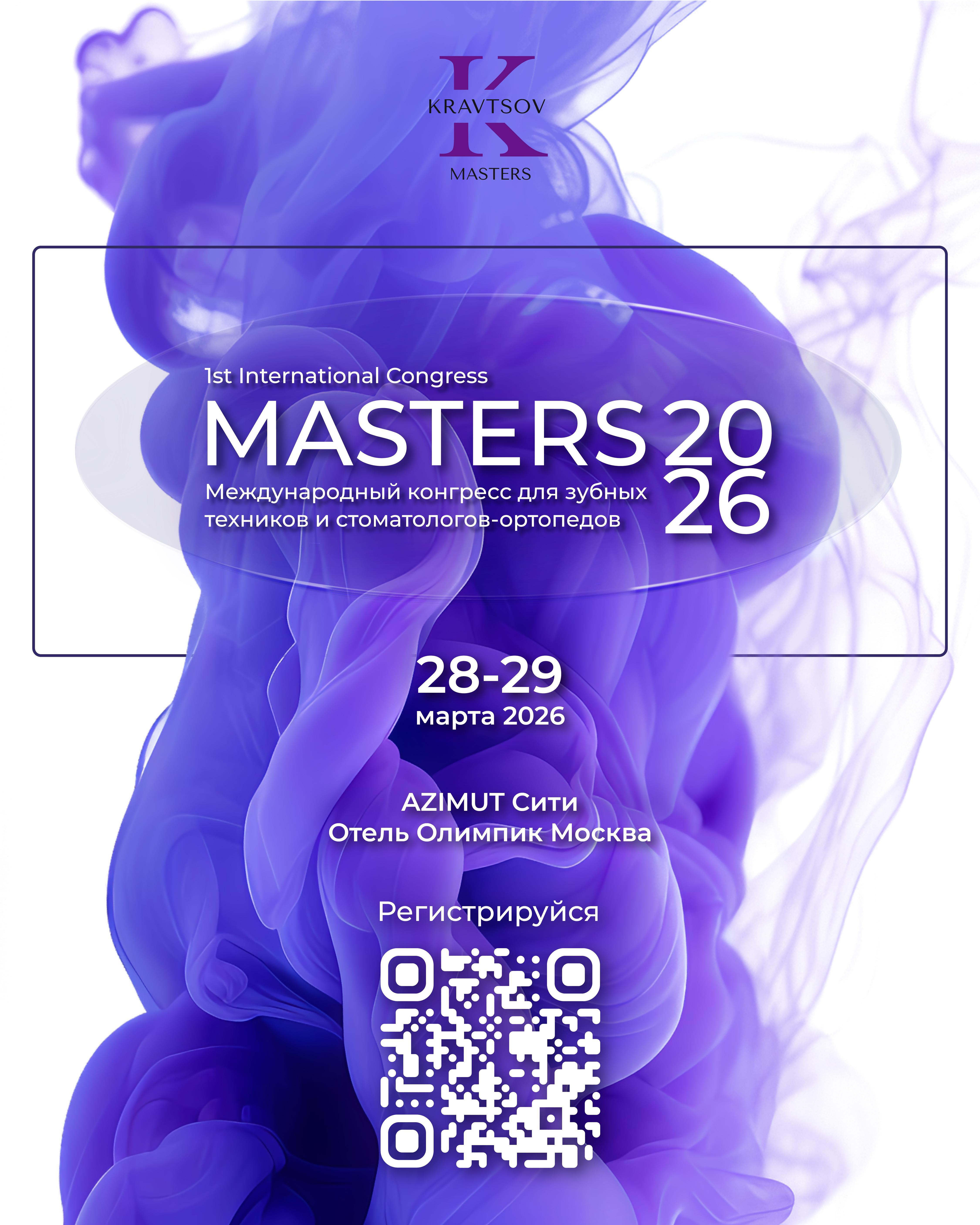 Международный конгресс MASTERS2026