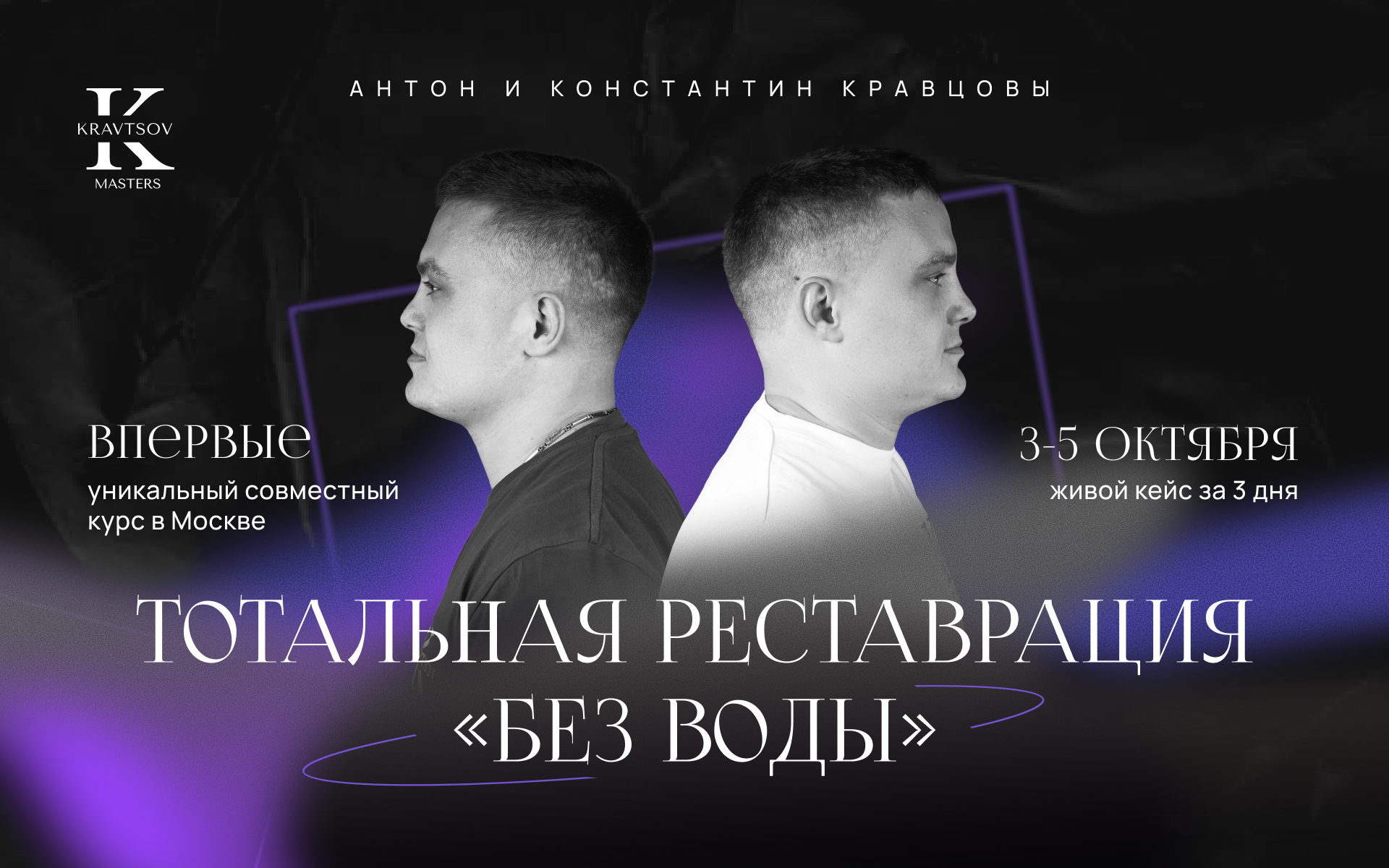 Тотальная реставрация "БЕЗ ВОДЫ"